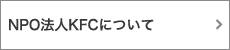 NPO法人KFCについて