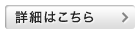 詳細はこちら